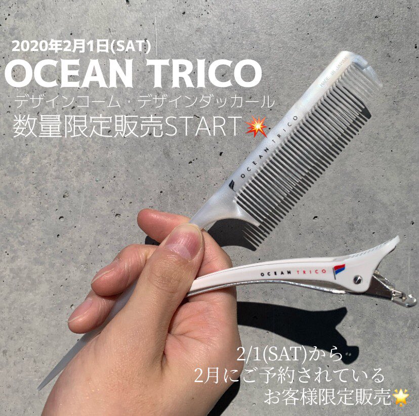 2月1日販売開始OCEAN TRICOコーム・ダッカール】 お客様に好評OCEAN