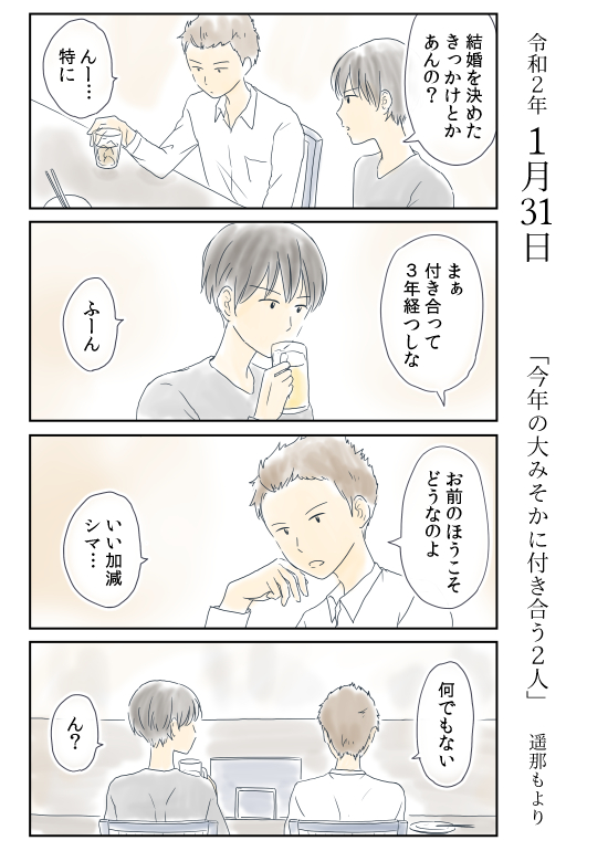 「今年の大みそかに付き合う二人」
1月31日

北沢くんとシマさんの一年を
ほぼ毎日よっこらしょっと描いていきます。

#恋愛 #恋愛漫画 #結婚 #居酒屋
#今年の大みそかに付き合う二人

インスタ https://t.co/MOVmPQzhs2
これまでのマンガ https://t.co/nSACAfjG3p 