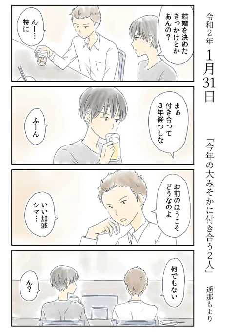 「今年の大みそかに付き合う二人」
1月31日

北沢くんとシマさんの一年を
ほぼ毎日よっこらしょっと描いていきます。

#恋愛 #恋愛漫画 #結婚 #居酒屋
#今年の大みそかに付き合う二人

インスタ https://t.co/MOVmPQzhs2
これまでのマンガ https://t.co/nSACAfjG3p 