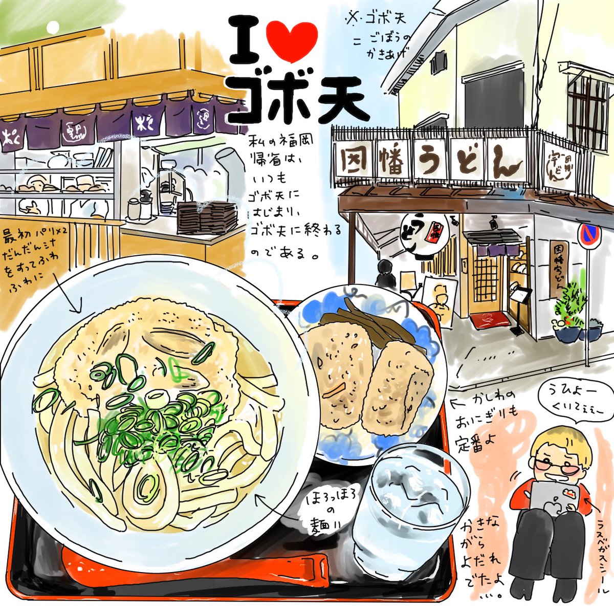 ট ইট র Hamatake Mutsuko 福岡で食べた その10 因幡うどん 私の福岡帰省は ごぼ天 にはじまり ゴボ天に終わるのです あー 食べたい 因幡うどん 福岡うどん うどん 薬院グルメ 薬院 福岡 Udon 福岡食い倒れ 絵日記 イラスト日記