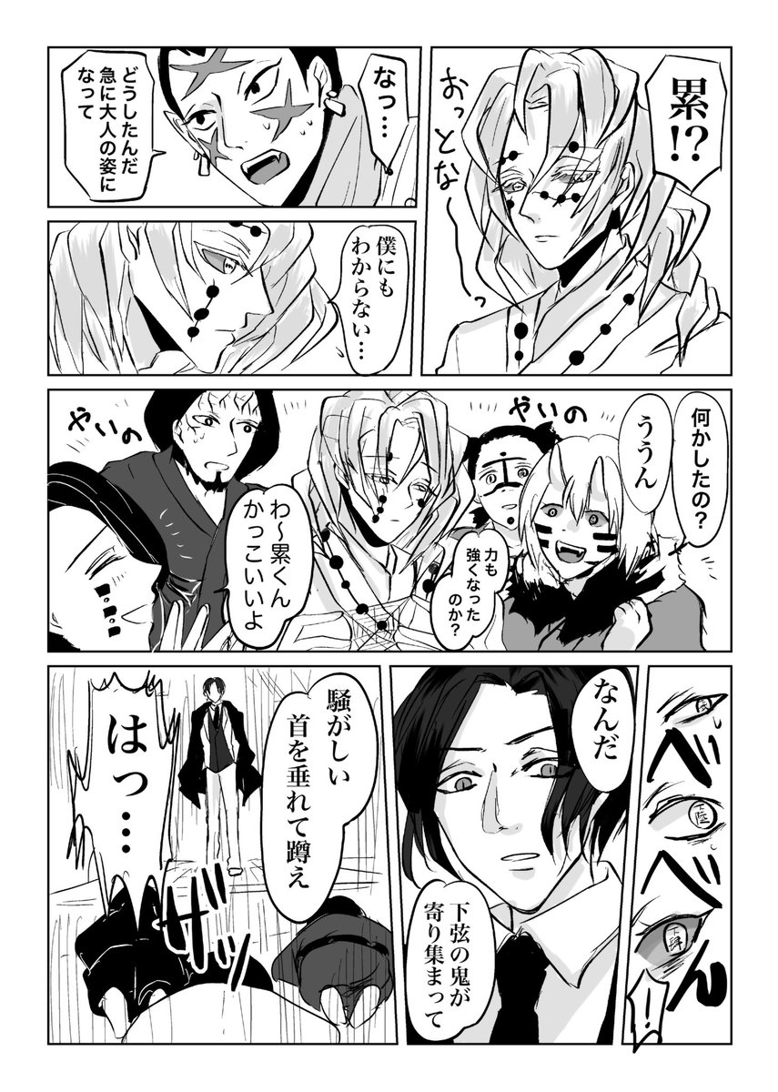 ある日突然大人になっていた累くんと下弦の鬼たちと無惨様の漫画
(鬼滅の刃) 