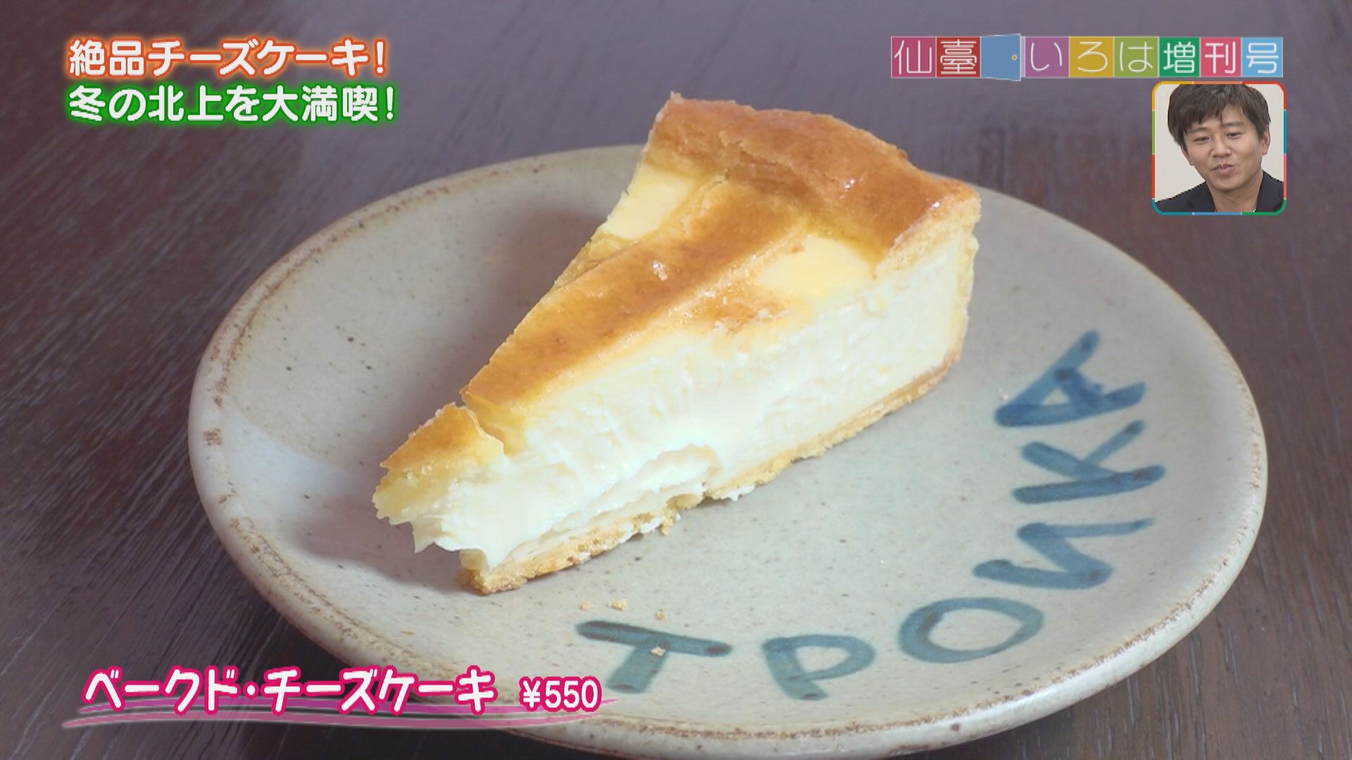 تويتر 仙臺いろは على تويتر トロイカ 昭和48年創業 ロシア料理の専門店 トロイカ ロシア料理と肩を並べて人気なのが ベークド チーズケーキ 550円 素材のチーズは岩手の牛乳を使い 自社で生産 表面は香ばしく焼き上げ 中は濃厚でトロットロ お
