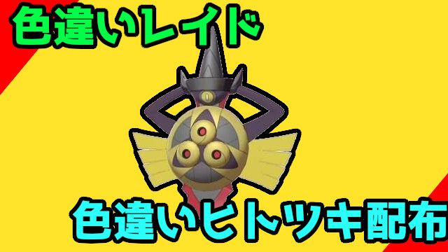 ハトガジェ V Tvittere ポケモン剣盾 色違いギルガルド ヒトツキ レイド配布 いつもの雑談枠 99 ソードシールド実況 T Co Aerscmfxpx 21 00 23 00予定 通常特性は新アカウントでやろう ポケモンソードシールド ポケモン剣盾 ゲーム実況