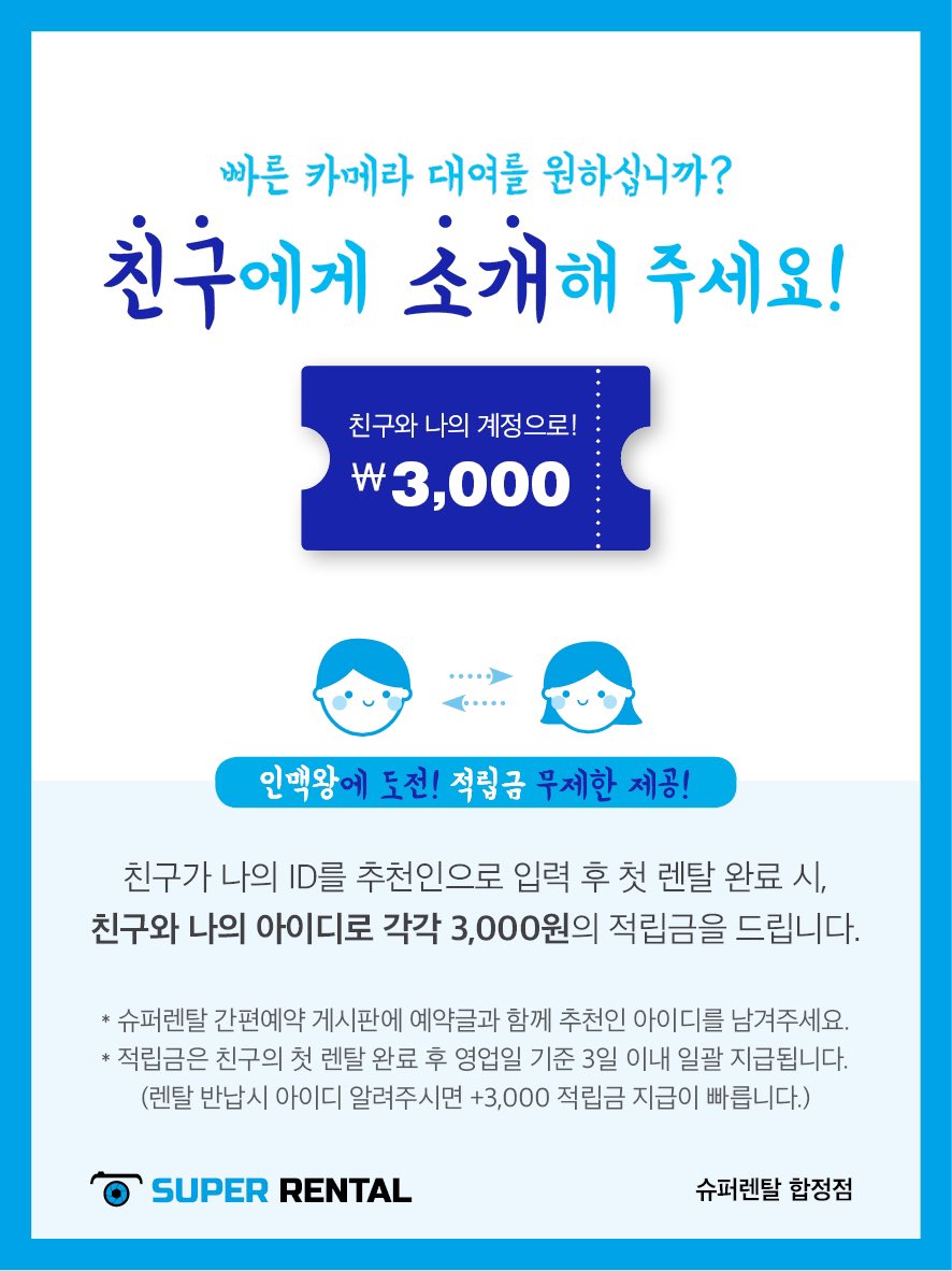 RentalSuper's tweet photo. 💫 무제한 적립금 안내

#트친소 하시면 대여할 때마다 적립금을 각각 3000원씩! 덕질 라이프엔 내가 인싸🤟🏻

#슈퍼렌탈 의 슈퍼특급 이벤트 끝은 없다!̆̈ 
언제든 문 열어둘게요❤️ 

#카메라대여 #캠코더대여 #망원경대여 #방송장비 #장비대여 https://t.co/1usZaQfAyr