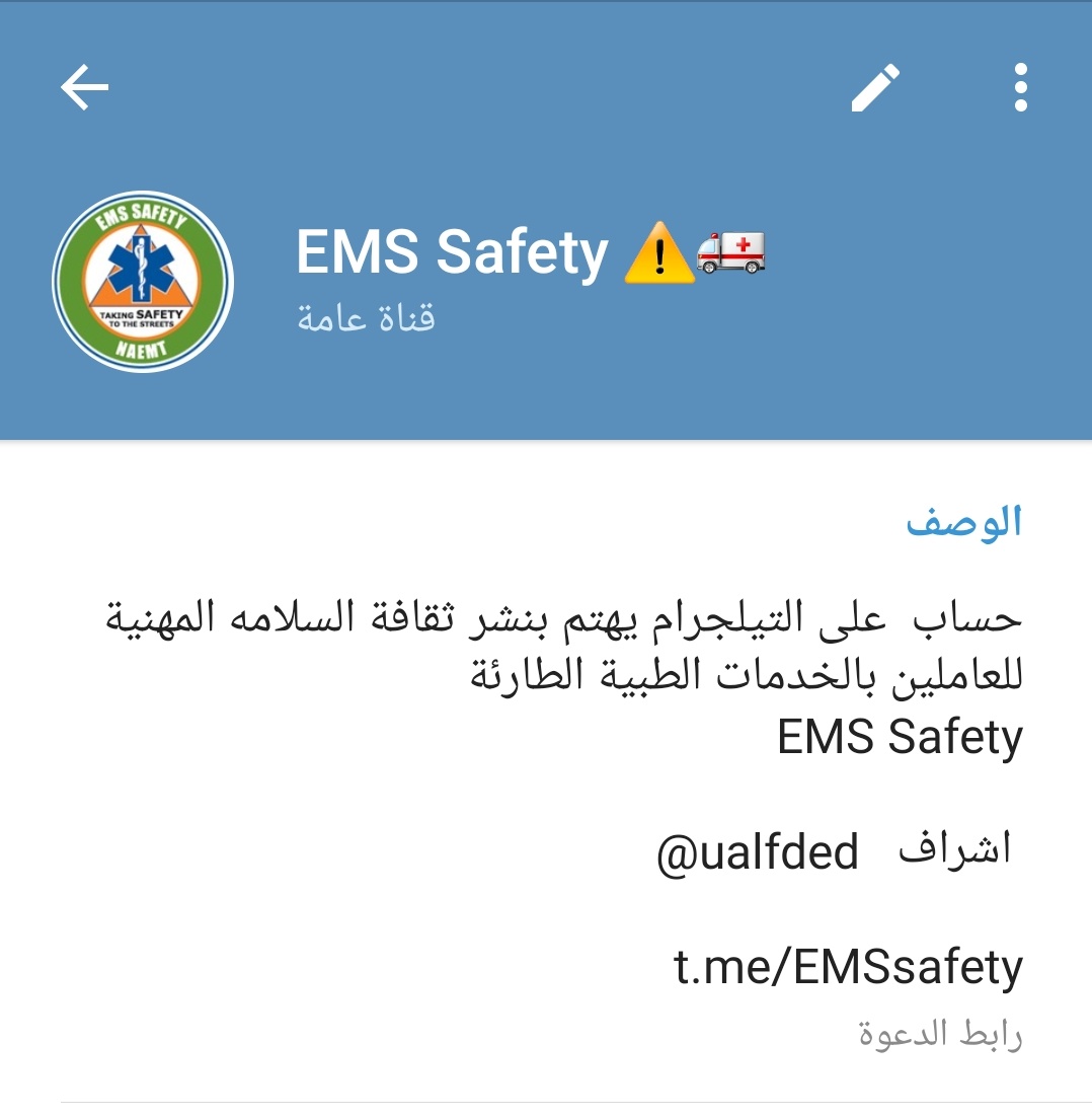 ualfded's tweet image. يعطيك العافيه معلومات مهمه. استأذنك بنشرها في قناة #EMSSafety على التيلقرام لتعم الفائدة لزملاء  EMS Safety
