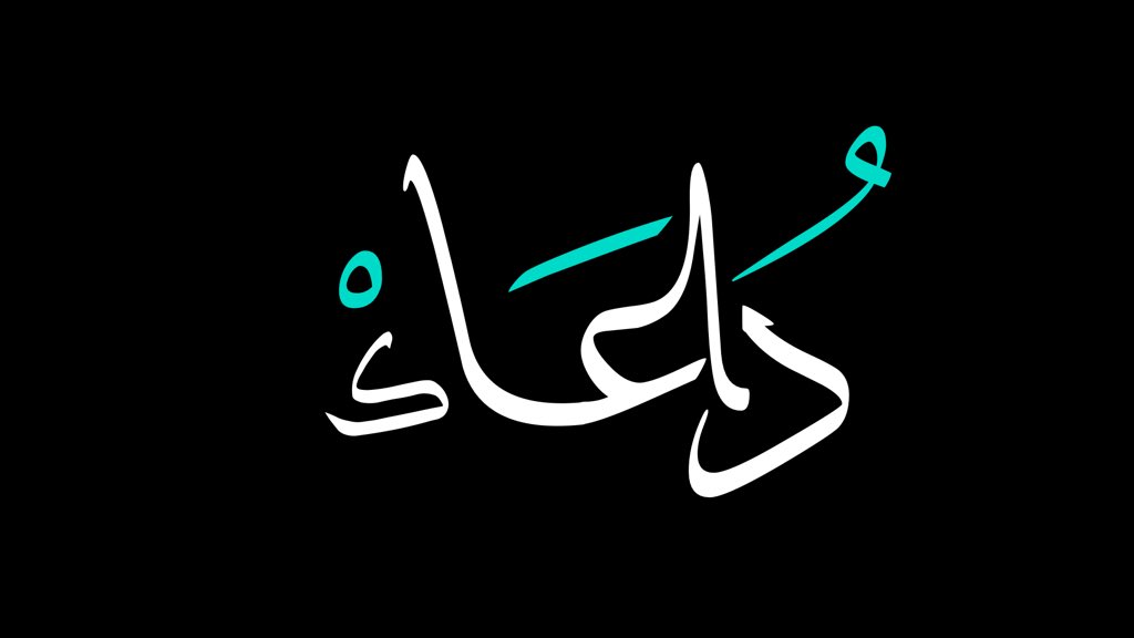 #يوم_الجمعة ♥️🤲🏻
(اللهمَّ إني أسألُك العفوَ والعافيةَ، في الدنيا والآخرةِ، اللهمَّ إني أسألُك العفوَ والعافيةَ، في دِيني ودنيايَ وأهلي ومالي، اللهمَّ استُرْ عوراتي، وآمِنْ روعاتي، واحفظني من بين يدي، ومن خلفي، وعن يميني، وعن شمالي، ومن فوقي، وأعوذُ بك أن أُغْتَالَ من تحتي)