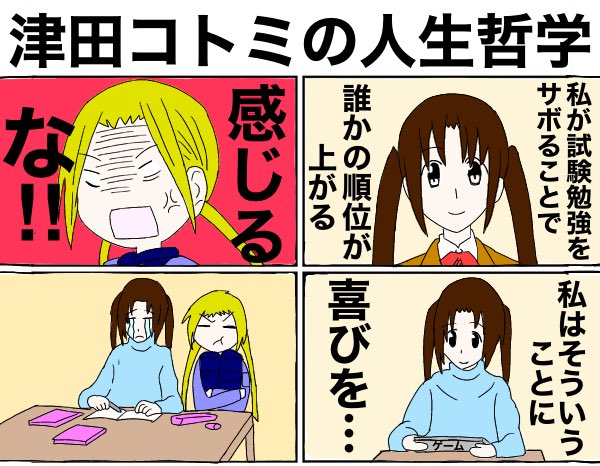 のぞみん No Twitter 津田コトミの人生哲学 英稜版 生徒会役員共 1日1生徒会役員共 アニメ好きと繋がりたい 二次創作 絵描きさんと繋がりたい 絵描きさんとつながりたい 絵師さんとつながりたい 4コマ 4コマ漫画 T Co 1zakjs3ppp T Co