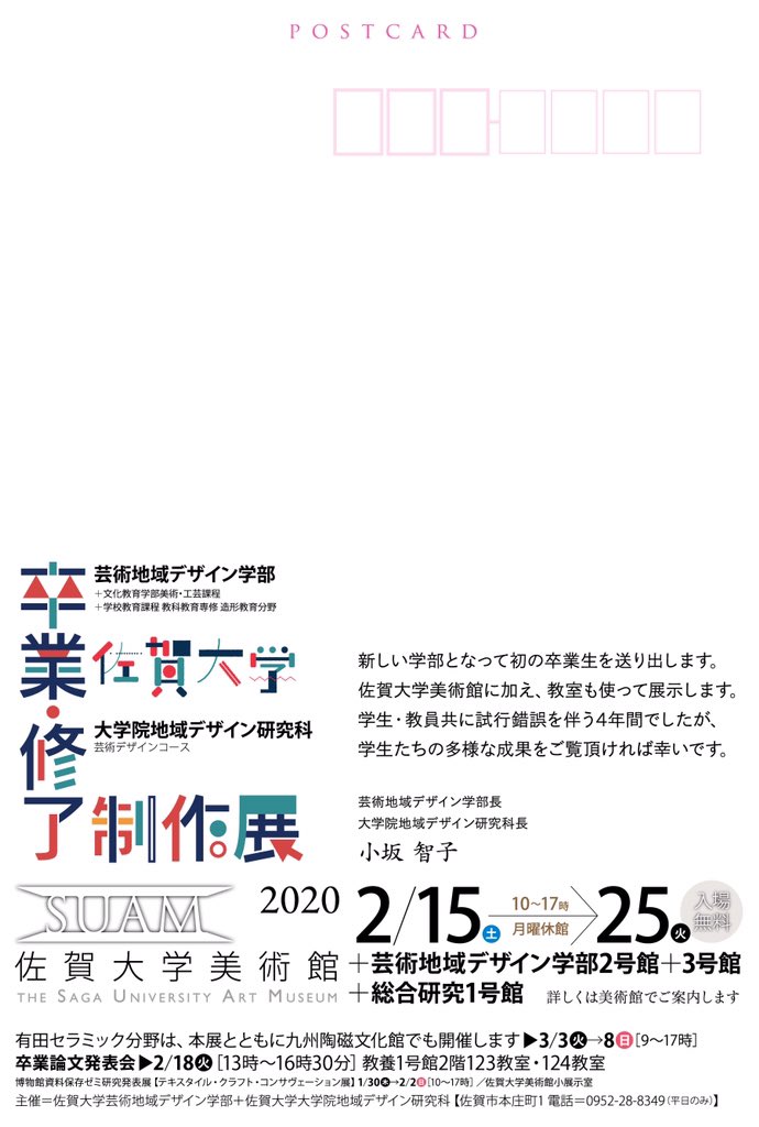 佐賀大学卒業 修了制作展21 卒業 修了制作展 佐賀大学芸術地域デザイン学部 大学院地域デザイン科卒業 修了制作展 会場 佐賀大学美術館 芸術地域デザイン学部2 3号館 総合研究1号館 会期 年2月15日 2月25日 月曜休館 10時 17時 入場無料