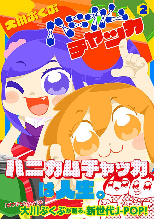 【お知らせ】大川ぶくぶ(@bkub_comic)『ハニカムチャッカ』明日2月1日から2月分掲載開始! 1日～6日の20:00更新です。コミックス最新2巻&amp;LINEスタンプ第2弾も好評発売中!!→  #ツイ4 