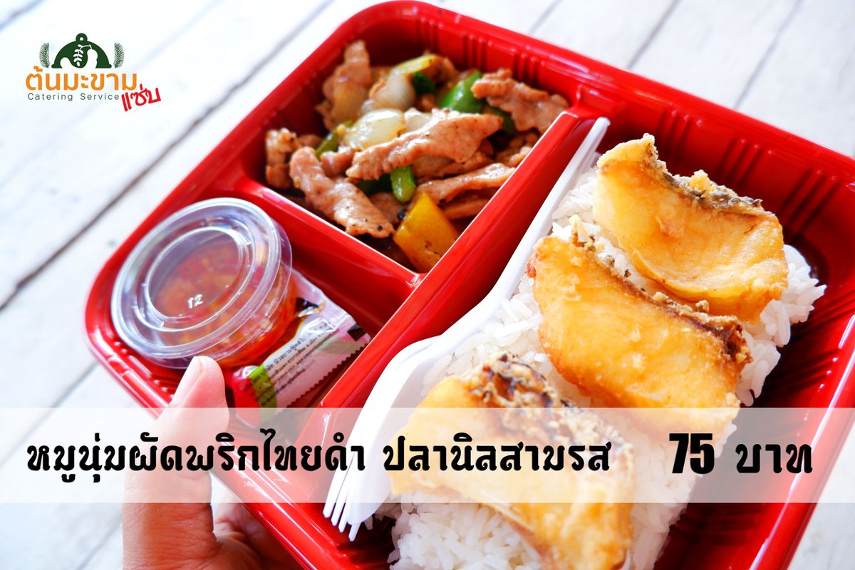 v6ViWMLF412I9mD's tweet photo. "หมูนุ่มผัดพริกไทยดำ กับปลานิลทอดสามรส" กล่องละ75 บาทเท่านั้น

https://t.co/rSOufIfBq8
line: tonmakamzap
tel : 0861144468
Ig : tonmakamzap
youtube: https://t.co/mYE2ePO3HU

#ข้าวกล่อง
#ข้าวกล่องสมุทรปราการ
#ข้าวกล่องเปาโล
#ข้าวกล่องอร่อย
#ข้าวกล่องประชุม
#ข้าวกล่องจัดงาน https://t.co/cSdnATBloS