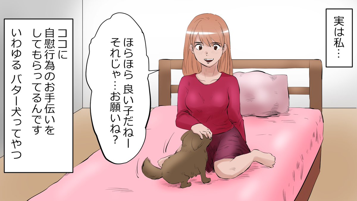 本当にあったline話 バター犬 犬に性処理をさせる為にペットを飼う女性急増中 動画版はこちら T Co 5xbqdrsjh6