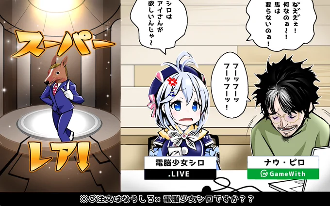 ご注文はなうしろ×電脳少女シロですか??
ガチャ動画編
#SiroArt 