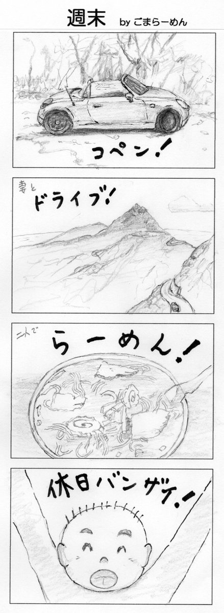 今日のマンガ 今週もいろいろあったけど、うれしいことやおもしろいことを見つけて、楽しくいこう! #マンガ #4コマ #コペン #ラーメン 