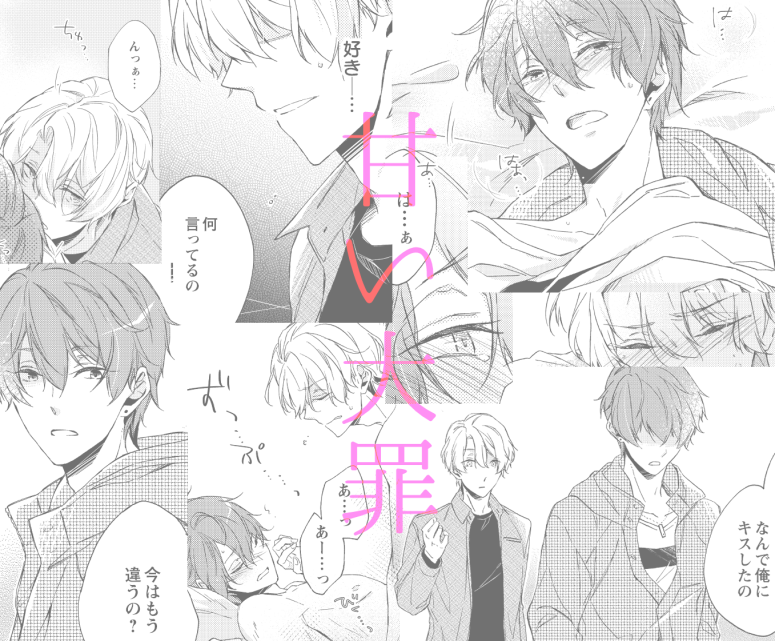 「甘い大罪」の第3話が1月31日(金)からRenta!さん先行で配信スタートしました。
3話完結のお話なのでこれが最終話となりますが、真樹と竜二の結末(というのかな?)を見届けていただけたら幸いです(*'▽'*)
キャンペーン中のようなので是非!
よろしくお願いします!
https://t.co/aGYhHqmOms