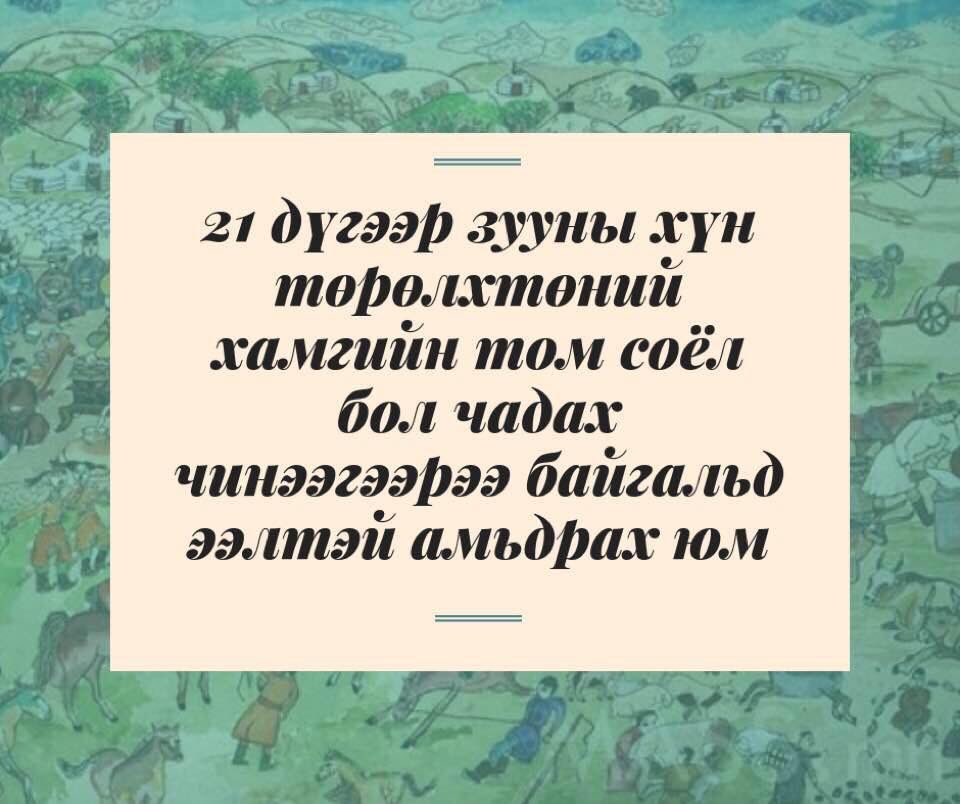 Хүн бүр эцэг, эхийнхээ ачийг хариулах гэж, хайрлах гэж хичээдэг шигээ Эх Дэлхийгээ бас амжиж хайрлах юмсан.