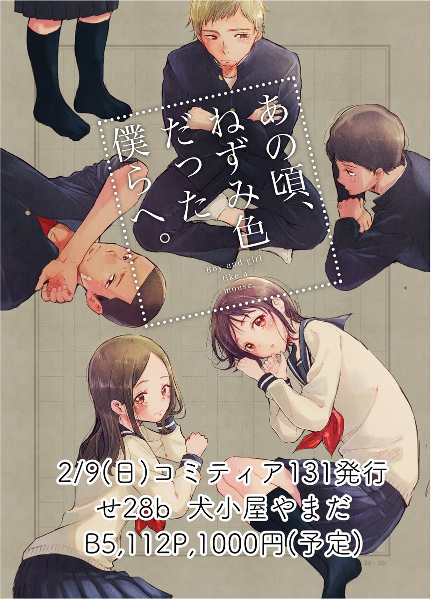 吉田さんが主役の話はこれで完結なのですが、この話は連作短編の1話でして、他のキャラ視点で続きを描いた漫画5編をまとめて2/9のコミティアで発行する予定です。せ28b「犬小屋やまだ」で配布します。けっこうシリアス目な展開もあるのですがよろしくお願いします?‍♂️ 