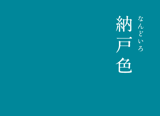 暦生活 こよみせいかつ 在 Twitter 上 納戸色 なんどいろ にっぽんのいろ 緑がかった綺麗な青色です 江戸城内の納戸の垂れ幕や ふろしきの色に用いられた江戸時代を代表する藍染め 今も和装で人気のある色のひとつです 私もとっても好きな色です