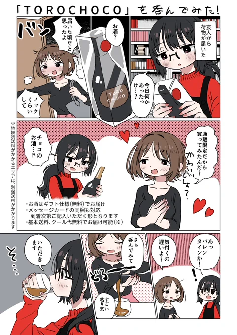 KURANDのバレンタインキャンペーンのPR漫画を描かせていただきました!限定のチョコのお酒が出るようです。自分用にもプレゼント用にも是非…?  #KURAND #バレンタイン #PR 