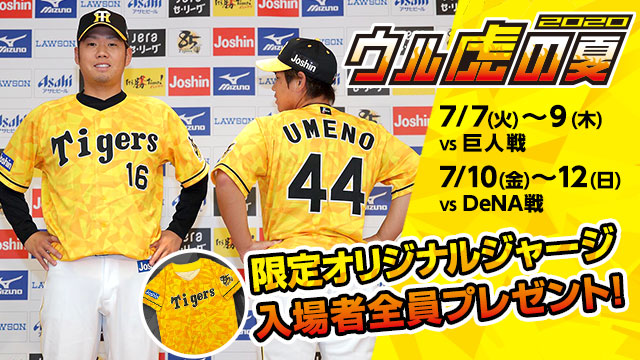 阪神タイガース 今年で8年目となる恒例の夏イベント ウル虎の夏 を 7 7 火 7 9 木 対巨人戦 7 10 金 7 12 日 対dena戦の計6試合で開催いたします また ウル虎の夏 期間中に着用する限定サードユニフォーム ウル虎イエローユニフォーム