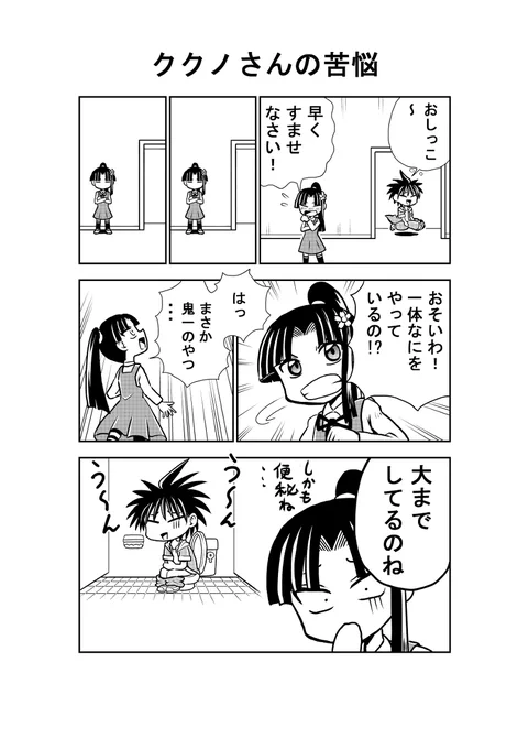 ククノさんの苦悩 #漫画 #鬼一 #ククノ #倉谷友也 #鬼っこ鬼一  