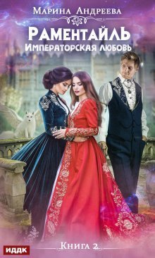 libfoxru's tweet image. Марина Андреева - Раментайль. Императорская любовь

Сколько мне не говорили, Ларетта, не доведут тебя до добра эти книжки о попаданках. Но я всё равно читала, мечтая оказаться на месте главных героинь. Даже в вымышленного персонажа – кронпринца-оборот...
libfox.ru/686198-marina-…