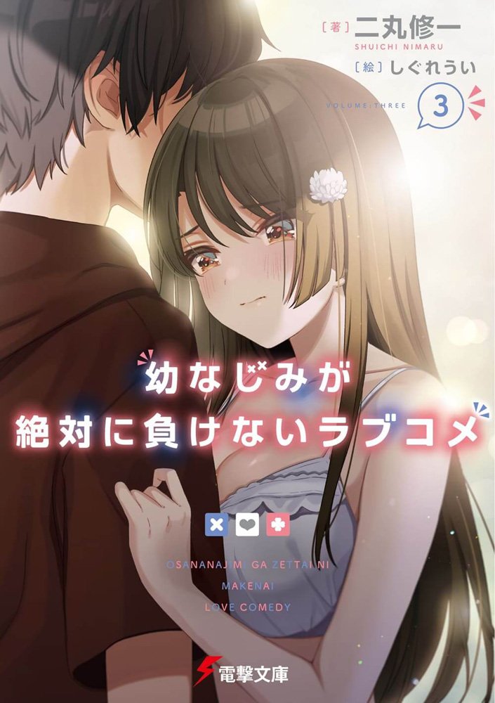 𝕴𝖙𝖆𝖑𝖔『イタロ』⚡🛐 #TeamKasHIMo #TEAMHAJIME on X: 【#AkkuaNyūsu】  Ilustrações do Volume 03 da Light Novel Osananajimi ga Zettai ni Makenai  Love Comedy。 Lançamento：07 de Fevereiro。 ※Autor：Shuichi Nimaru 『#二丸修一』  ※Ilustrador：Shigure Ui