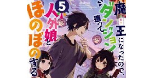 ちゃんb 漫画 アニメ垢 異世界 人外 ほのぼの 俺のためにあるような素晴らしいラノベを見つけた 今までで1番好きかもしれん 作者さんありがとう 魔王になったのでダンジョン造って人外娘とほのぼのする T Co Lwt6iktozx Twitter