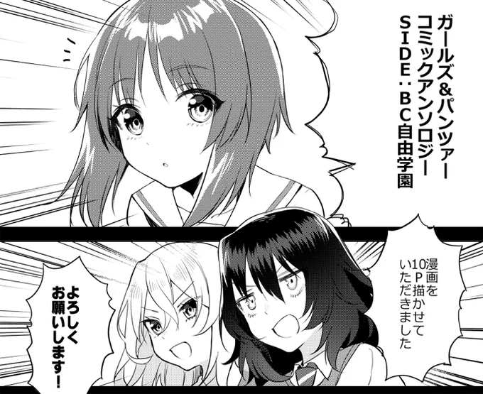 本日(1/31)発売の【ガールズ&amp;パンツァー コミックアンソロジー SIDE:BC自由学園】にて漫画10P描かせていただきました
よろしくお願いします┏○ ペコ https://t.co/FcK9fgTpw2 