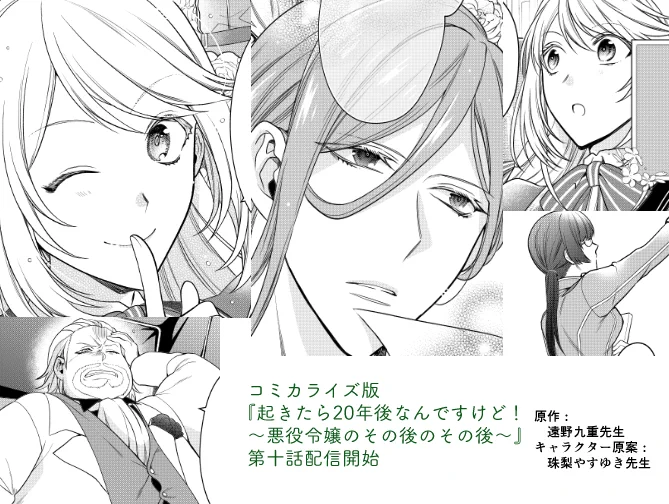 【お知らせ】
コミカライズ版『起きたら20年後なんですけど! ～悪役令嬢のその後のその後～』第十話
コミックシーモアさんで先行配信されました!よろしくお願いします!ナタルとのやり取り描いてて楽しかったです😊
(その他の電子書籍サイトさんでは第九話が配信開始です)
https://t.co/xIwWj5UZYD 