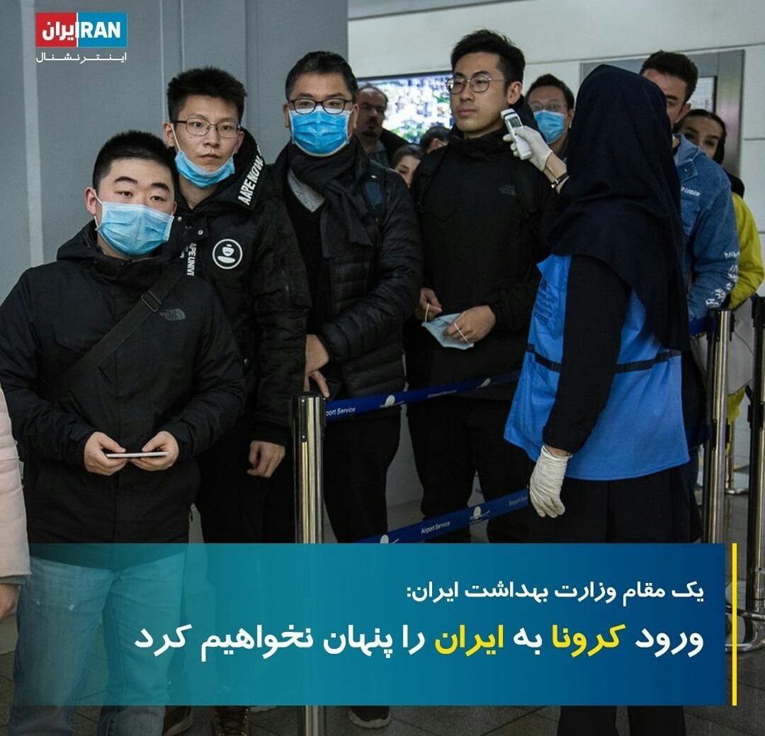micromaghz's tweet photo. خب اولین مقام رسمی اعلام کرد ویروس وارد کشور شده و دارن پنهون میکنن! https://t.co/Apf3bzuo7E