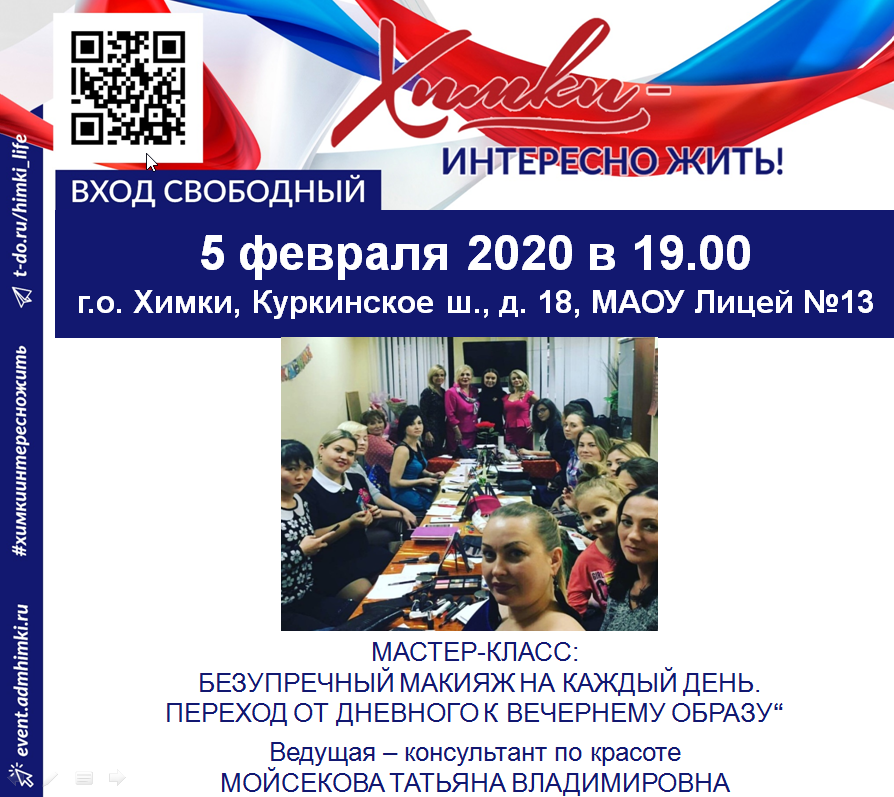 Дорогие девушки, ждем вас на нашем прекрасном мастер-классе. Ведущая-консультант по красоте Мойсекова Татьяна расскажет о секретах быстрой коррекции лица с помощью косметических средств, продемонстрирует различные способы нанесения макияжа. #химкиинтересножить #молодежьхимки