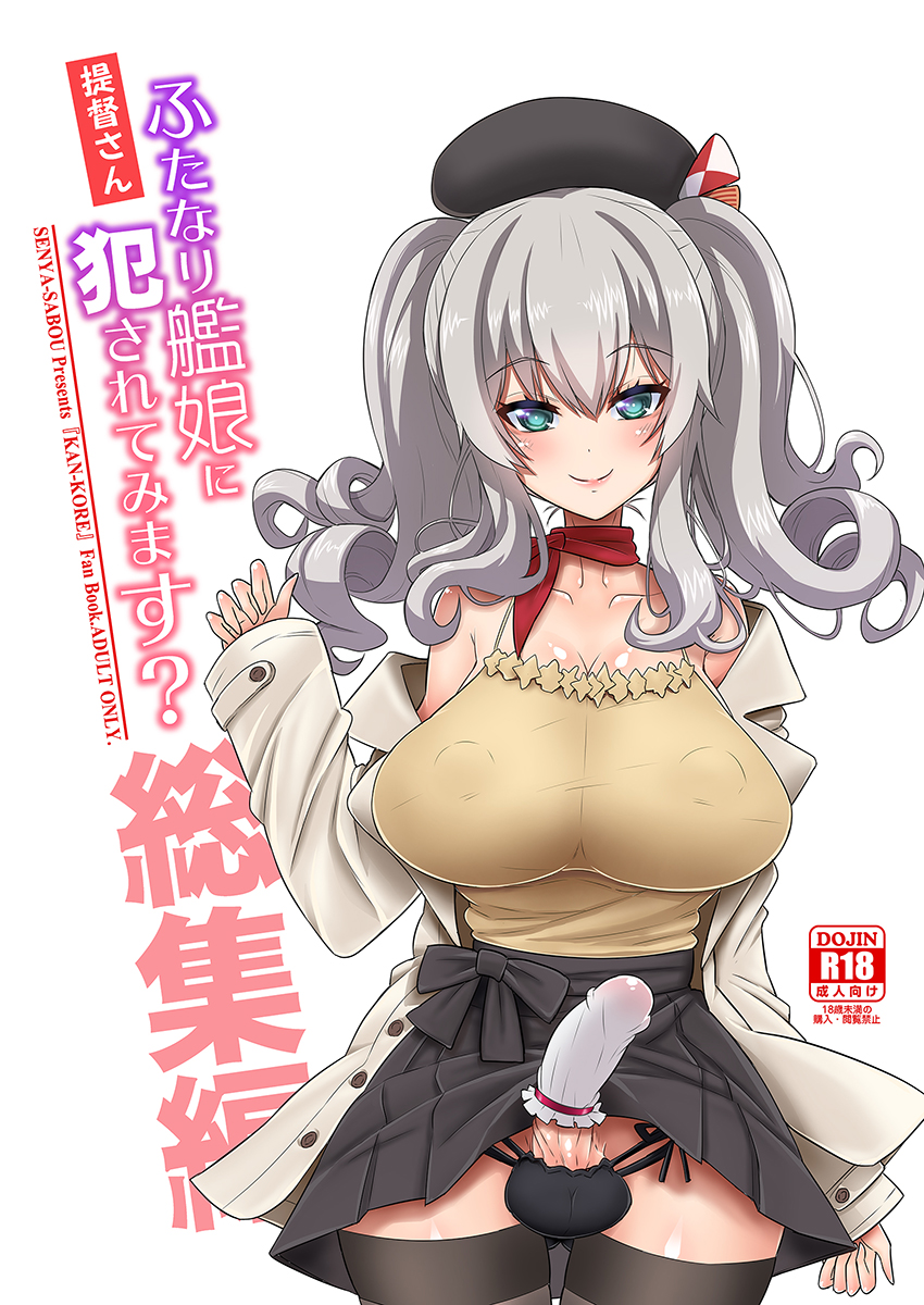 冬コミ新刊
『提督さん ふたなり艦娘に犯されてみます?総集編』
ふたなり鹿島や雷に犯される総集編!
三越コス鹿島に犯される描き下ろし短編も収録!
書店委託
虎:https://t.co/Cnb009msYs
メロン:https://t.co/S9QoPIb6TW
DL販売
DLsite:https://t.co/lA28NWIwdH
DMM:https://t.co/THRkFQiEGn
