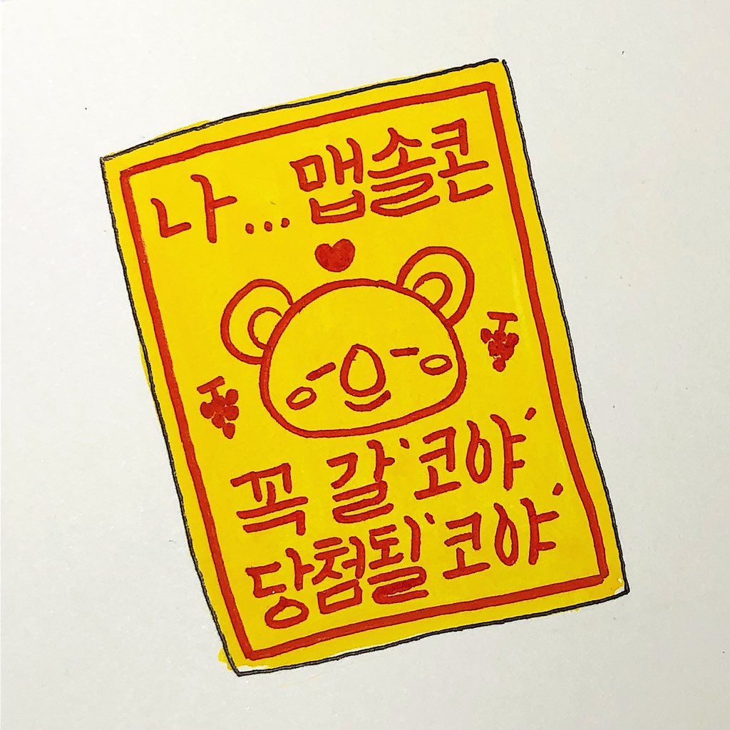 fromyourbeer_'s tweet photo. 당첨될'코야' ∩(。・o・。)∩
사용시 출처 남겨주세요 🙏🏻
#비어캘리 #비어감성 https://t.co/83CXiEhW4k