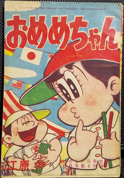 今年一番最初に買った古本漫画がこれ。 江原伸先生の「おめめちゃん