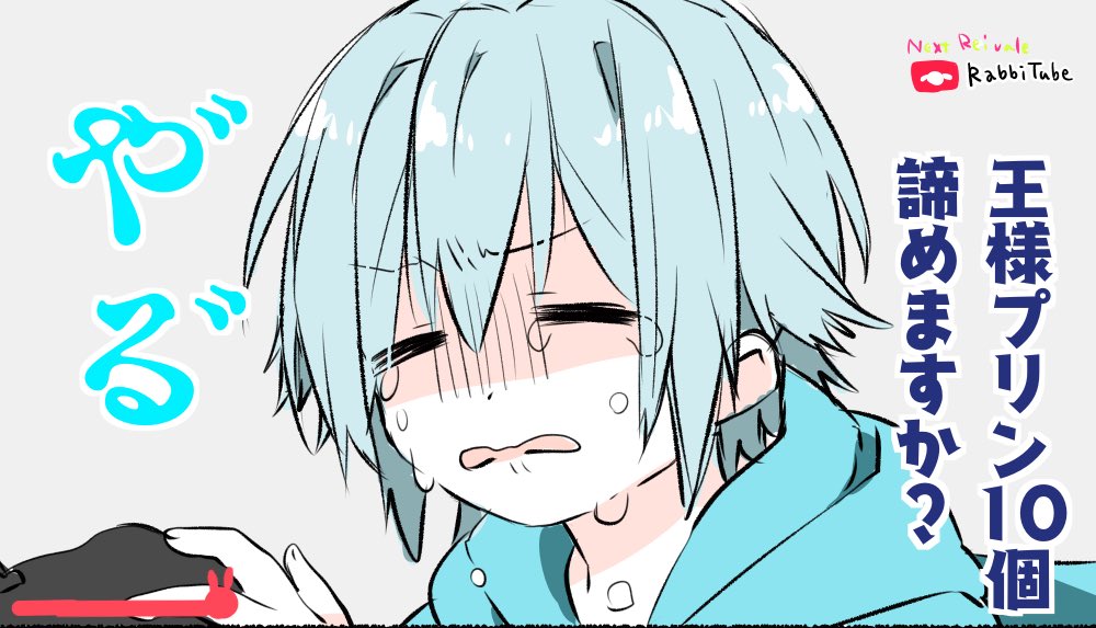 「怖いけど王様プリンの為に頑張る環くん 」|西海リョウのイラスト