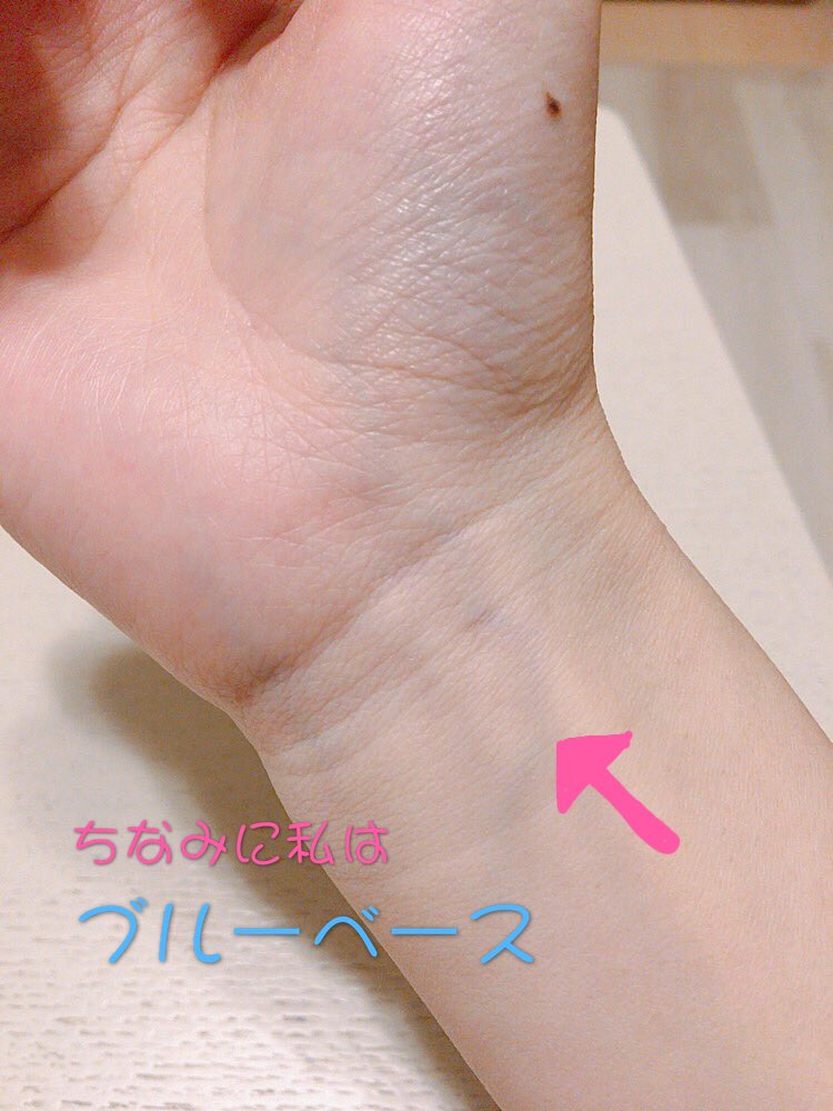 あちゃん 最近は化粧品売り場でも ブルベ イエベ とか親切に書いてくれてるから 買って使ってみたら色がなんだか合わない みたいな失敗少なくなってきてるね 手首の内側の血管の色をみて自分でもすぐ判断できるんだって 血管の色が 青や赤紫っ