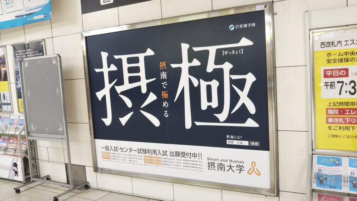 学校広告研究学会 設立準備事務局 ずっと準備中 摂南大学 摂極 摂南で極める 年1月 Jr西日本 北新地駅にて 学校広告