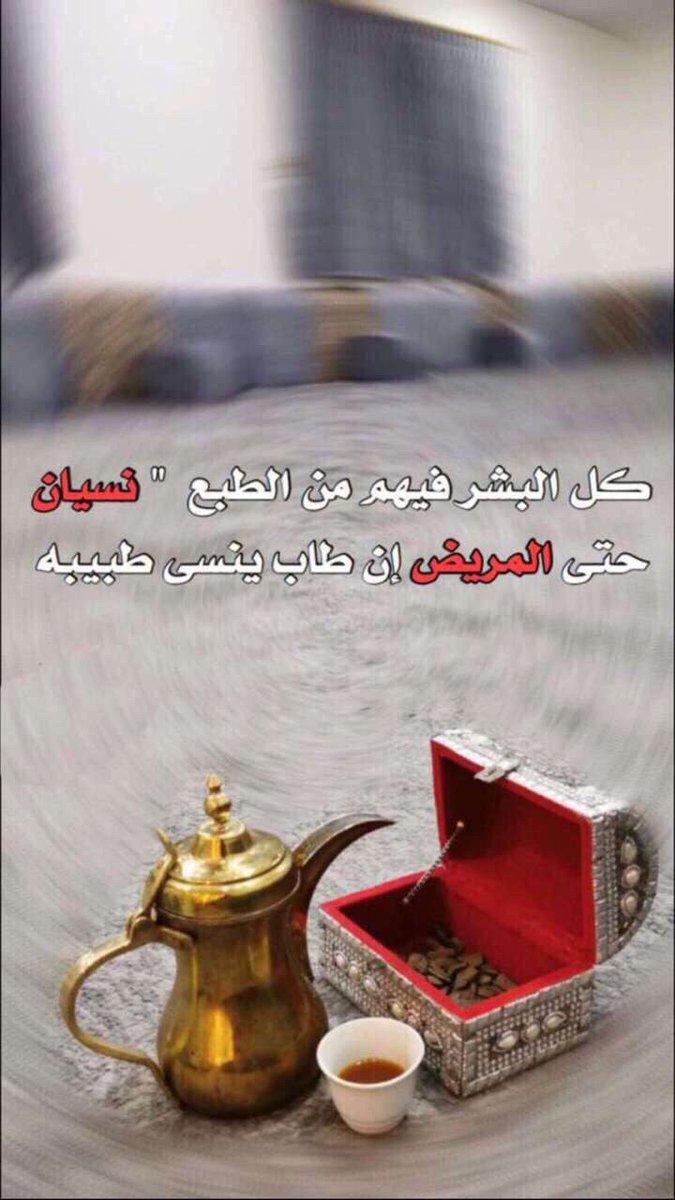 sm305o's tweet photo. يـآ مساء الهيـل والبن النظـيف 
نـسكبـه للـي لهـم قـدر و غلآ 

تدري أن الكيف مآيكمل بكيف 
الا إذا حطـوآ مع القهوه حـلآ 
🌺 #مساء_الورد 🌺 https://t.co/qW7QrQXORP