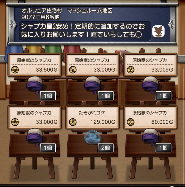 スグル 宣伝 オルフェア住宅 マッシュ地区 9077丁目6番地 原始獣のシャプカ 星3 販売中です 入荷致しました ぜひお立ち寄りください ドラゴンの皮高いですね たそがれゴケ 多少安めかもしれません モーモンバザー Dqx ドラクエ10