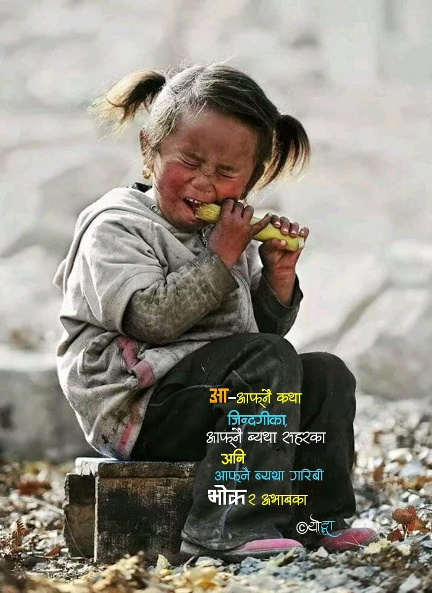 OptimisticPrak1's tweet photo. आ आफ्नै कथा जिन्दगीका, आफ्नै ब्यथा सहरका अनि आफ्नै ब्यथा गरिबी भोक र अभाबका !!
©योद्धा https://t.co/nuQZ1te2yh