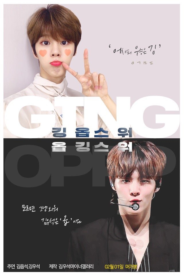 KWSgall's tweet photo. ❗️석갤배 모금대전 옵깅스워 개최❗️

우석이는 옵 vs 깅⁉️

2월 1일 단 하루! 옵깅스워를 개최합니다🙌 이긴팀에게는 💐화환💐에 쓰일 사진 컨셉으로 결정되오니 많은 관심과 참여 부탁드립니다❣️

#어차피_우승은_깅
#모르면_외워_김우석은_옵이다

🔥옵깅스워 상세공지🔥
🔗 https://t.co/YMBm3tYTTD https://t.co/ynFfLsNmLO