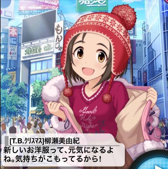Miu On Twitter デイリー美由紀セリフ T B ｸﾘｽﾏｽ 新しい服が気に入った美由紀ちゃんがとてもかわいい こういう反応がかわいいのほんと好きです あとお洋服やお帽子という言い方もかわいい