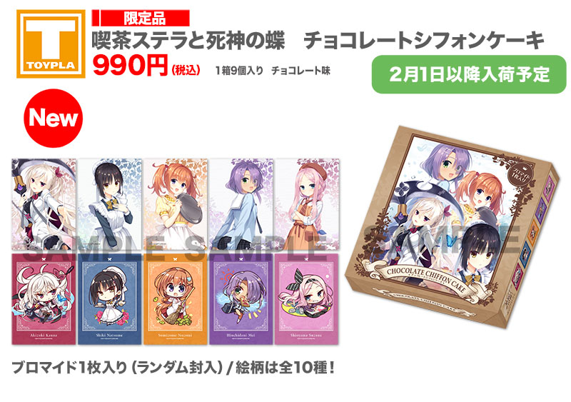 ゆずソフトショップ：新商品】 喫茶ステラと死神の蝶 チョコレート