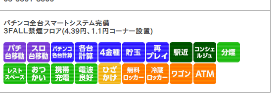 いっとこ Dmmパチタウンというサイトにあるマルハン新宿店の特徴説明 Atm というアイコンがありますね マルハン ガイアは近所含め写真である程度大きそうな店はatmアイコンがあるようだ 小さそうなのは見てない ダイナムは写真で見ると店舗規模