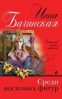 libfoxru's tweet image. Инна Бачинская - Среди восковых фигур

Никто не верил бизнесмену Михаилу Кротову. Он заявил, что исчезла его девушка, но создавалось впечатление, что ее никогда и не было – никто не видел их вместе, не осталось даже следов ее пребывания в доме. Через ...
libfox.ru/686199-inna-ba…