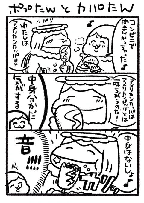 【ポプたんとカパたん】
冬にコンビニでホットスナックを買って食べる幸せはプライスレスです!アメリカンカッパの中身、きゅ・・・いったい何が入っているのでしょうか
#ポプたんとカパたん 