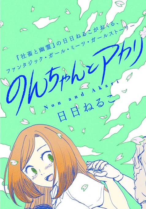 のんちゃんとアカリ - 日日ねるこ / 第1話 絆 | ヒーローズ |  https://t.co/wkxKmhVVmA
1月31日連載開始です。第一話、更新されました!
無料公開中です。よろしくお願いします。

 #のんちゃんとアカリ で感想もお待ちしてます。 