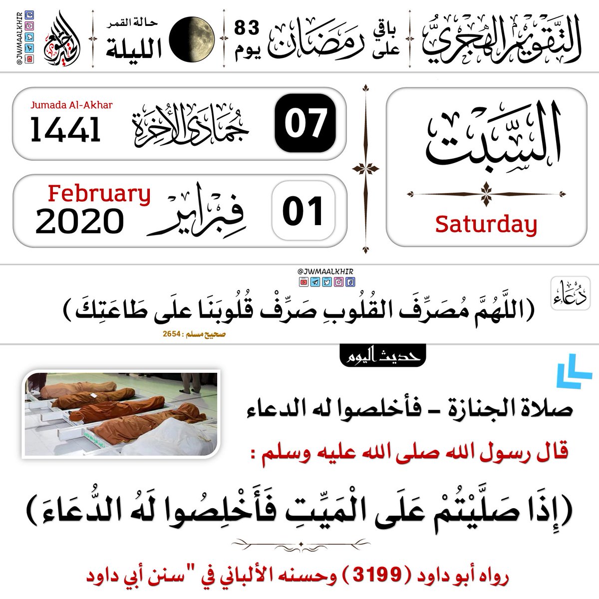 جوامع الخير En Twitter التذكير اليومي بـ التقويم الهجري السبت 07 جمادى الآخرة 1441هـ الموافق لـ 01 فبراير 2020م