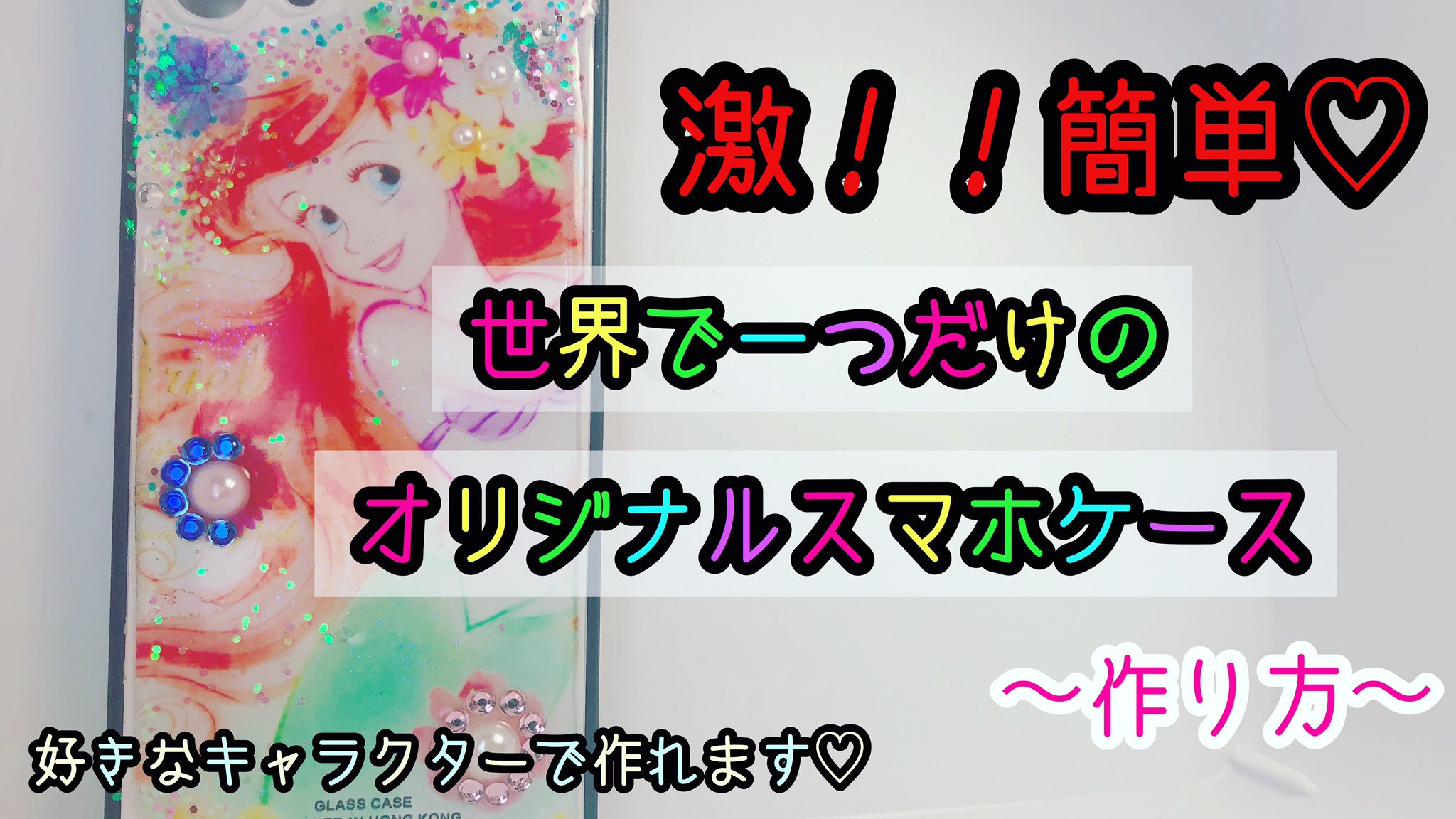 不規則なちっち スマホケースの作り方 是非見てね 激簡単 オリジナルスマホケースの作り方 レジン T Co 6zmvuhmaaw ハンドメイド スマホケース スマホケース手作り レジン ハンドメイド好きさんと繋がりたい Resin Caseiphone