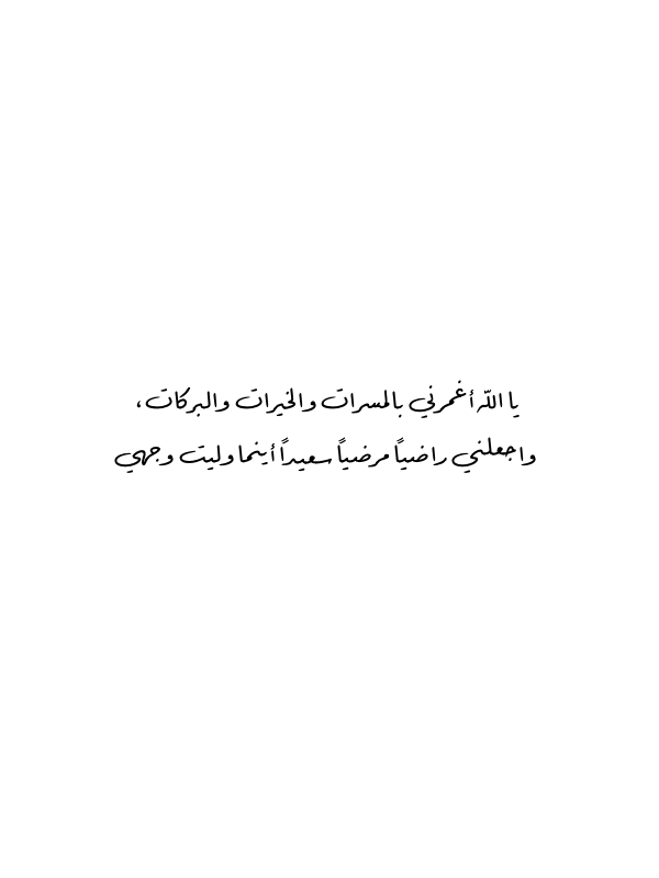 Duaapics's tweet photo. يا الله أغمرني بالمسرات والخيرات والبركات،
واجعلني راضياً مرضياً سعيداً أينما وليت وجهي ♥️
#دعاء https://t.co/q8eveWTfiV